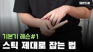 (1) 드럼의 시작과 끝 - 스틱 잡는 법
