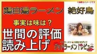 【読み上げ】鶏白湯ラーメン 絶好鳥 本当はどんな？美味しいまずい？特選口コミ徹底リサーチ|ラーメン大好き