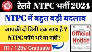 रेलवे NTPC भर्ती 2024 में बड़ी बदलाव || 14 Sept. Official Notice|| एक साथ दो डिग्री है, ITI/Graduate