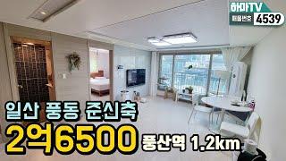 [일산풍동빌라] 풍산역인근 깔꼼한~컨디션 좋은! 2억대 준신축빌라! 시세대비 저렴해용/4539