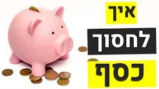 איך חוסכים כסף? 6 טיפים פשוטים לחסכון בקלות!