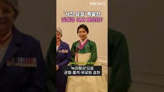 '사진 요청' 폭발한 김혜경 여사 패션은?