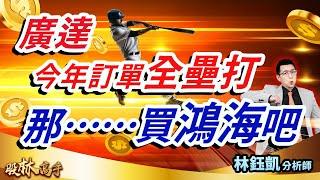 【廣達今年訂單全壘打 那……買鴻海吧】股林高手 林鈺凱分析師  2025.01.03