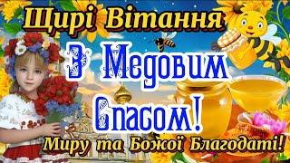 Вітаю З Медовим Спасом! Зі Святом Маковія! Гарне Вітання з Медовим Спасом 2023! Медовий СПАС 2023!