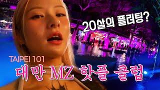 타이베이 첫날부터 플러팅?! MZ 핫플 클럽 털기[아랑사 in 대만 EP.1]