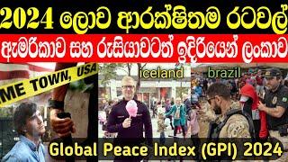 ලෝකයේ සාමකාමීම රටවල් ලයිස්තුව මෙන්න 2024 | ලංකාව ඉන්න ස්ථානය දන්නවද? (GPI index)