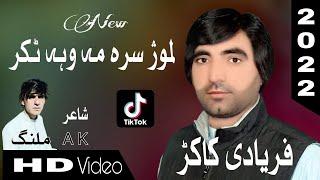 Faryadi Kakar New Songs 2022 | Muzh Sara Ma Waha Takar | TikTok New Song