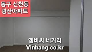 동구 신천동 MBC네거리 광산아파트 전세