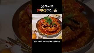 싱가포르 찐맛집 추천!