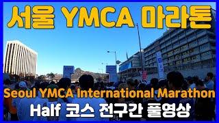 2024 서울YMCA 마라톤 하프코스 전구간 풀영상  Seoul YMCA Marathon