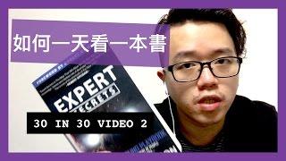 如何一年看300本書 - 30 IN 30 VIDEO 2