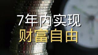 这样做，你可以7年内实现财富自由【智慧说】