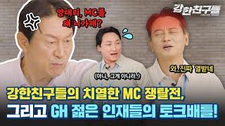 오늘 G퀴즈 MC는 누구? G퀴즈 MC자리를 위한 강한친구들의 경쟁! | 더 많은 기회를 위해 내 편이 되어줄, 강한친구들(GangHan Friends) EP.10