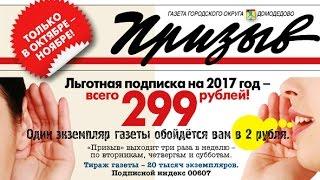 Газета Призыв. 47 на службе у города Домодедово!