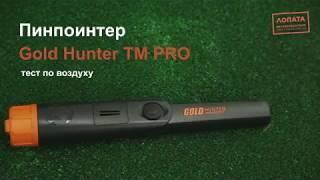 Пинпоинтер Gold Hunter TM