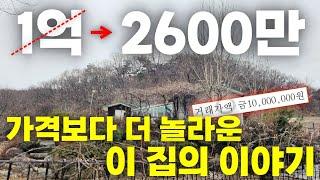 1억2600만원! 집주인은 왜 집을 짓자마자 이 집을 1000만원에 팔았을까?!