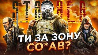 КОРОТКО ПРО S.T.A.L.K.E.R.'и | Шо треба знати перед сиквелом