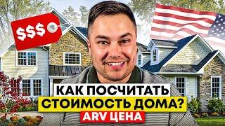 Как посчитать стоимость дома / ARV цена / Вопросы и ответы Zoom #19