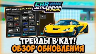 ТРЕЙДЫ В КДТ!!! ОБЗОР НОВОГО ОБНОВЛЕНИЯ В КДТ!!! | ROBLOX CAR DEALERSHIP TYCOON