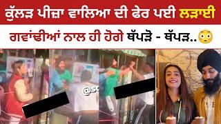 Kullad Pizza Couple Latest News | Kullad Pizza Couple Jalandhar New Video | Malwa Zone |