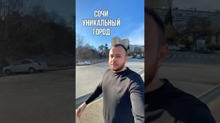 ЖИЗНЬ В СОЧИ #сочи #инвестиции #переездвсочи #недвижимость #отдых