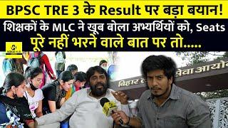 BPSC TRE 3.0 पर शिक्षकों के MLC ने बोला खूब,Seats पूरे भरने वाले बात पर तो..