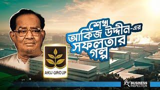 শেখ আকিজ উদ্দীন - বাংলাদেশের সফল উদ্যোক্তা । Sheikh Akijuddin Success Story