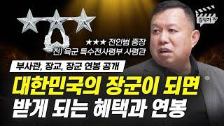 대한민국의 장군이 되면 받는 연봉과 혜택 공개 (전 육군 특전사령관 전인범 장군)