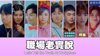 這群人 TGOP │職場老實說 Let's Tell the Truth at Workplace ft. @NANACIAOCIAO 、@andy8451