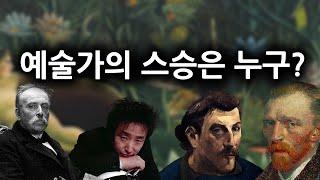 앙리 루소,빈센트 반 고흐, 폴 고갱, 백남준, 바스키아, 박수근은 누구에게 그림을 배웠을까? (Feat. 앙리 루소가 성공할 수 있었던 이유)