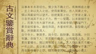 古文鉴赏辞典两汉 司马迁 报任少卿书