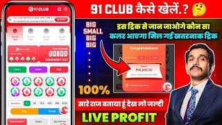 New Big Small Game Prediction Trick | 91 Club Big Small Trick | 91 Club Kaise Khele