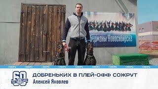 "Добреньких в плей-офф просто сожрут" - Алексей Яковлев в откровенном интервью Сибирь ТВ