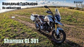 Sharmax Motors GL 301 Ultra - Народный Турэндуро