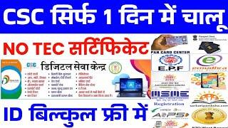 CSC ID सिर्फ 1 दिन में चालु 2024 | CSC ID Without TEC Certificate | CSC ID kaise Banaye