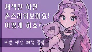 그림체 상관 없이 누구나 !! 채색 예쁘게 하는법 꿀팁 3가지 | 채색 강좌