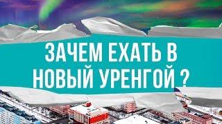 Зачем ехать в Новый Уренгой?