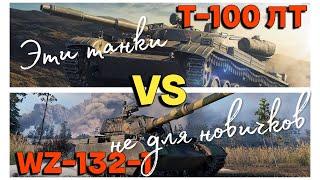 Tanks BLITZ (WOT Blitz) WZ-132-1 VS Т-100 ЛТ. Танки для опытных.