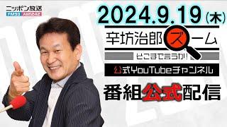 【公式配信】2024年9月19日(木)放送「辛坊治郎ズームそこまで言うか！」飯田浩司アナ登場の木曜日 ゲスト:ライター藤澤志穂子さん「駅メロの魅力」ほか