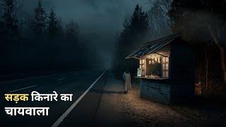 चायवाले का खौफनाक अनुभव - Gaon Ki Kahani | Real Horror Story In Hindil #ghost