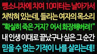 실화사연-뺑소니차에 치여 10미터는 날아가서 처박혀 있는데, 들리는 여자의 목소리 “확실히 죽은 거지? 어서 화장해버려!” 내 인생 이대로 끝났구나 싶은 그 순간 믿을 수 없는