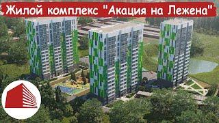 Старт продаж | ЖК "Акация на Лежена"