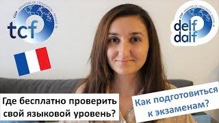 Какой ваш уровень французского языка? Бесплатные тесты онлайн и подготовка к экзаменам