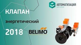 "Технологии BELIMO 2018" | часть 13. Энергетический клапан BELIMO