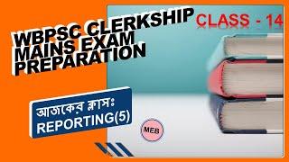 WBPSC CLERKSHIP MAIN PREPARATION CLASS 14 \ PSC CLERKSHIP MAIN PART2 PREPARATION \ PSCMAINSREPORTING