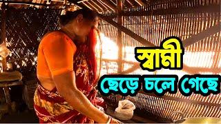 আমার স্বামী কাজের নামে বাড়ি ছেড়ে চলে গেছে আর ফেরেনি ! অনেক কষ্টে দিন কাটাচ্ছি। Sundarban village