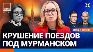 ️Крушение поездов под Мурманском. «Газпром» рухнул. В Москве задержан убийца генерала | ВОЗДУХ