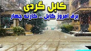 Snow tour of Kabul today - Kart-e Chahar️️ / کابل گردی، برف امروز کابل - کارته چهار ️️