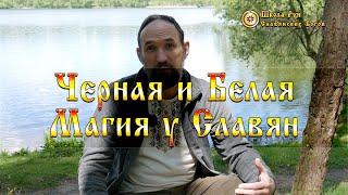 Черная и Белая Магия у Славян. [Ведзнич]