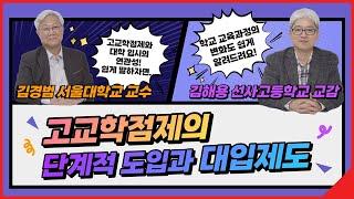 「고교학점제와 대입제도」에 대한 모든 궁금증 해결!ㅣ서울특별시교육청TV